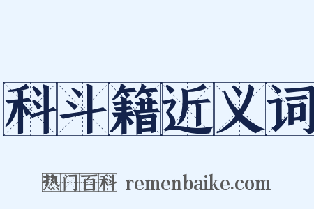 科斗籍近义词是什么意思的图片